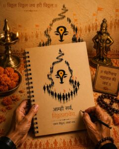 आम्ही सर्व, विठ्ठलाचेच – Vitthal Wari Devotional Graphic T-Shirt